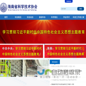 海南省科学技术协会